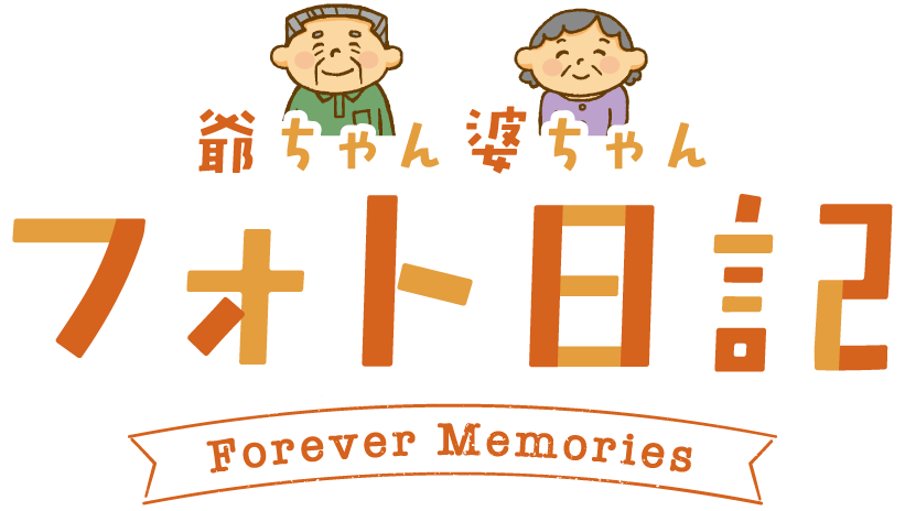 爺ちゃん婆ちゃんフォト日記
