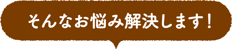 そんなお悩み解決します！