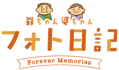 爺ちゃん婆ちゃんフォト日記