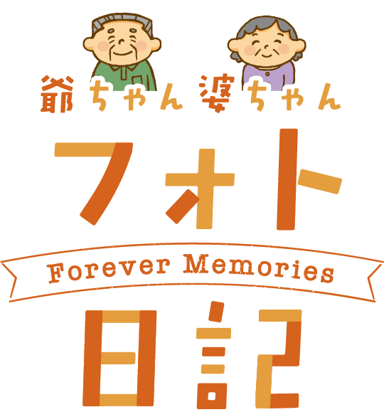 爺ちゃん婆ちゃんフォト日記