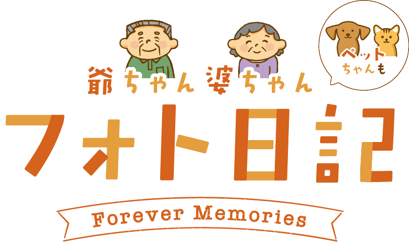 爺ちゃん婆ちゃんフォト日記