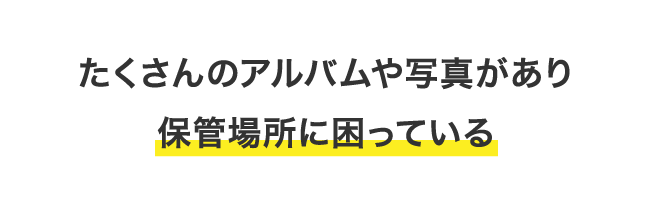 たくさんのアルバムや写真があり保管場所に困っている