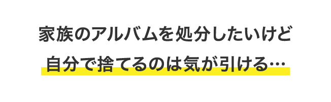 家族のアルバムを処分したいけど自分で捨てるのは気が引ける