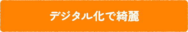 デジタル化で綺麗