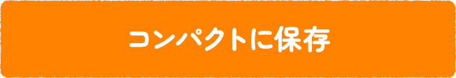 コンパクトに保存
