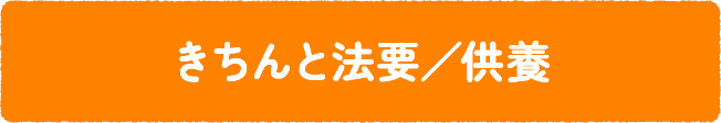 きちんと法要/供養