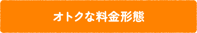 おトクな料金形態